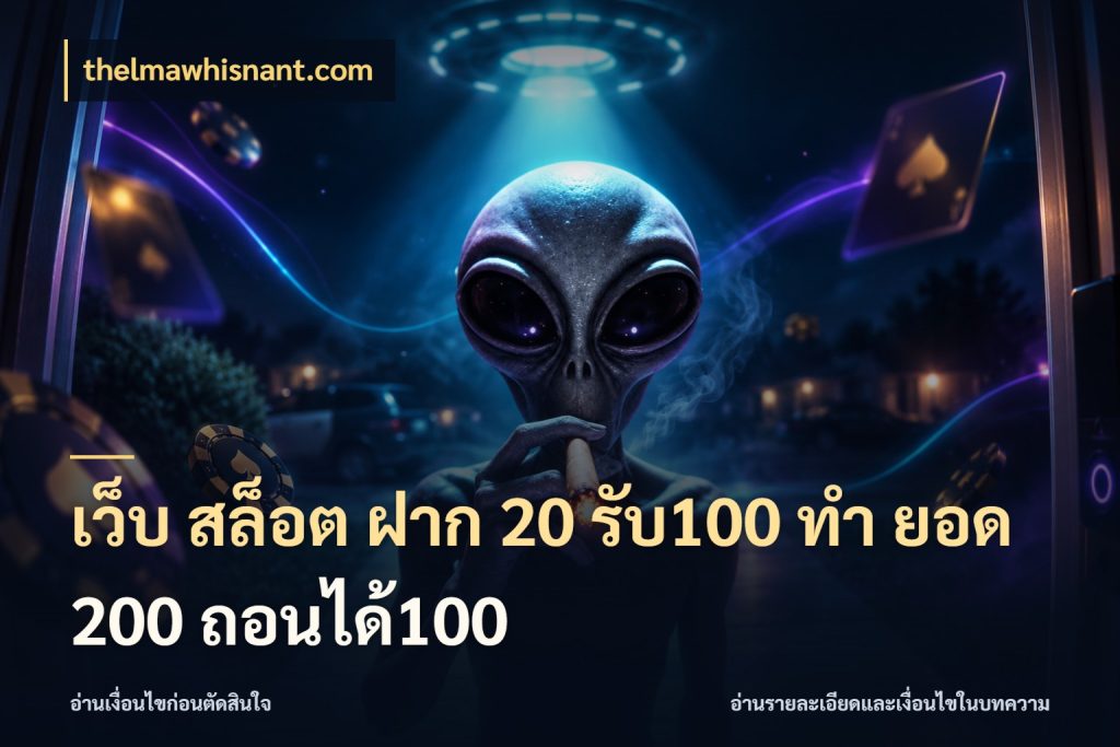 เว็บ สล็อต ฝาก 20 รับ100 ทํา ยอด 200 ถอนได้100 thelmawhisnant.com สนุกกับตัวเลือกโปรในสไตล์ของคุณ