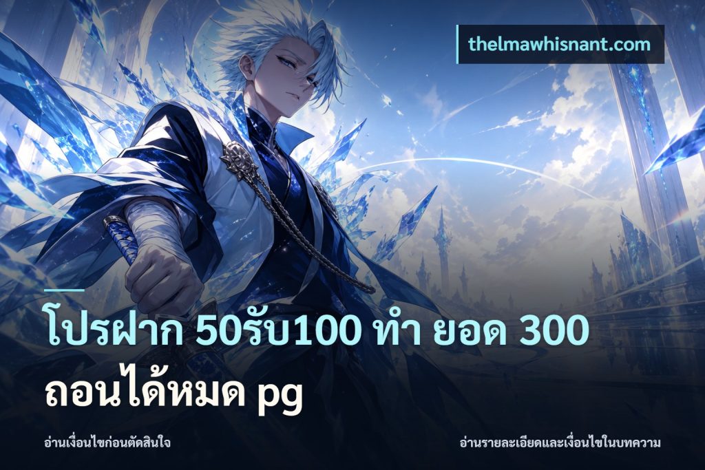 โปรฝาก 50รับ100 ทํา ยอด 300 ถอนได้หมด pg