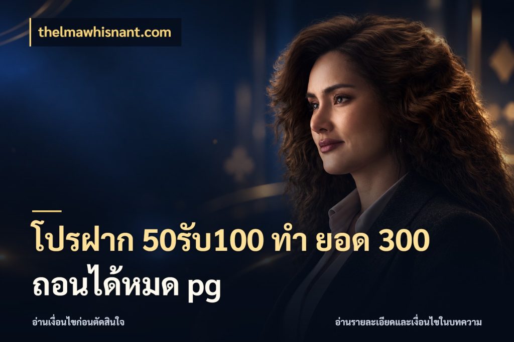โปรฝาก 50รับ100 ทํา ยอด 300 ถอนได้หมด pg เปิดมุมโปรให้เข้ากับเกมแนวโปรด สไตล์ thelmawhisnant.com