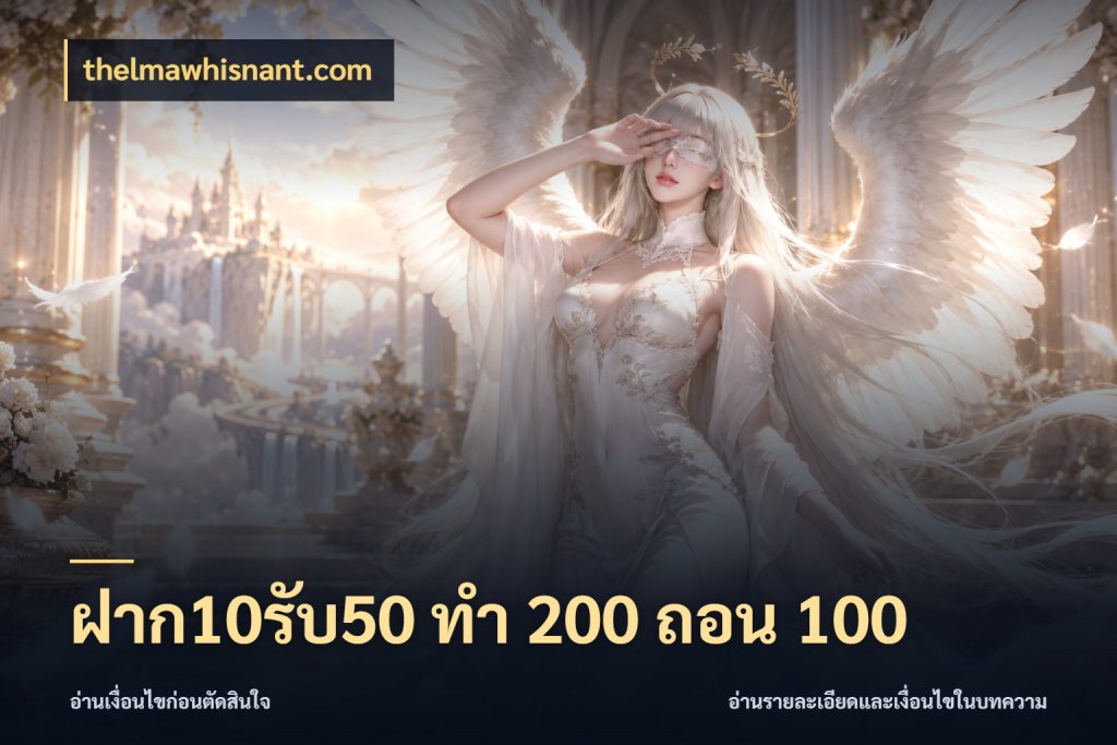 ฝาก10รับ50 ทํา 200 ถอน 100 thelmawhisnant.com สายโบนัสเลือกจังหวะสนุกได้อย่างไร