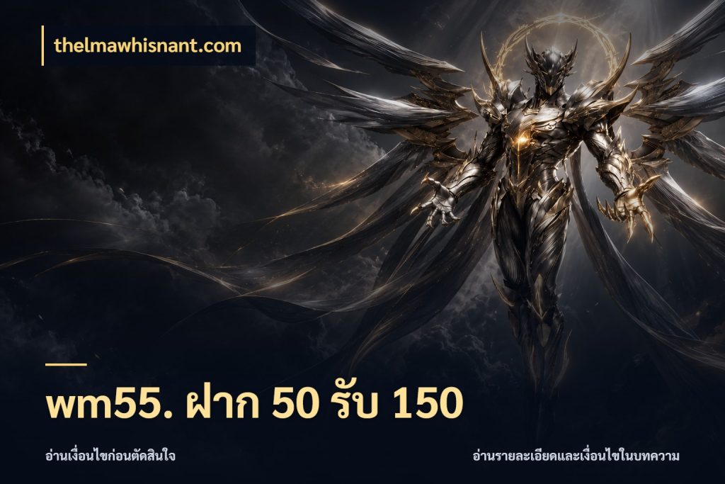 wm55. ฝาก 50 รับ 150 จับคู่โบนัสกับสไตล์เกมที่ชอบ กับ thelmawhisnant.com