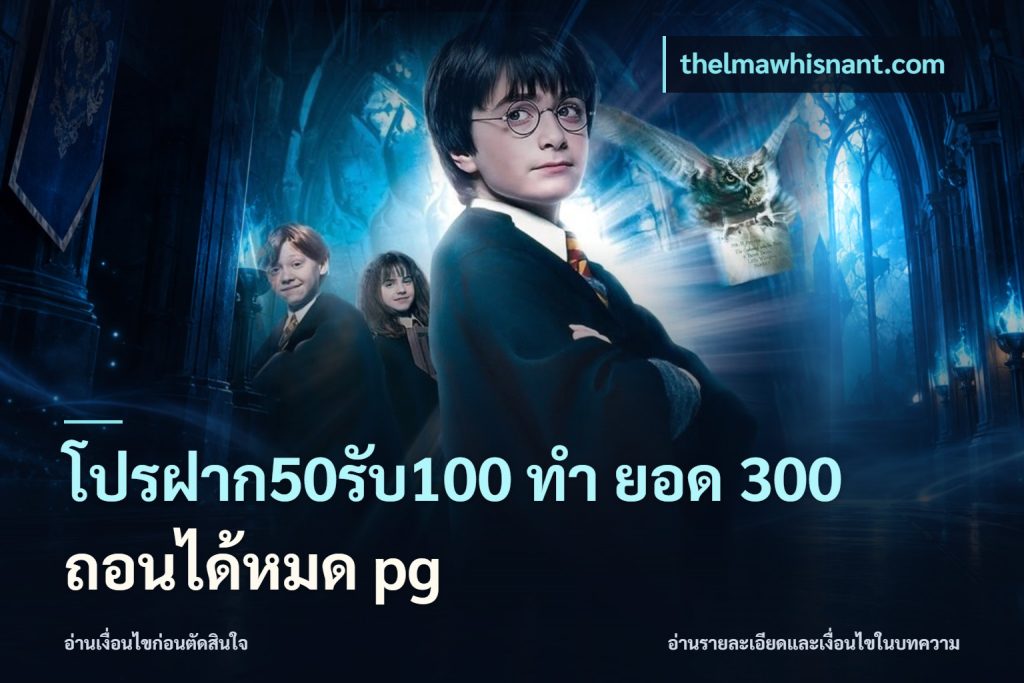 โปรฝาก50รับ100 ทํา ยอด 300 ถอนได้หมด pg