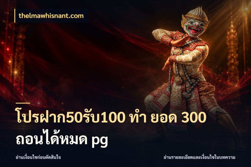 โปรฝาก50รับ100 ทํา ยอด 300 ถอนได้หมด pg thelmawhisnant.com เปิดมุมโปรให้เข้ากับเกมแนวโปรด