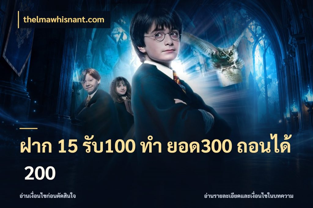 ฝาก 15 รับ100 ทํา ยอด300 ถอนได้ 200 จับประเด็นยอดรับก่อนเลือกความสนุก ในมุม thelmawhisnant.com