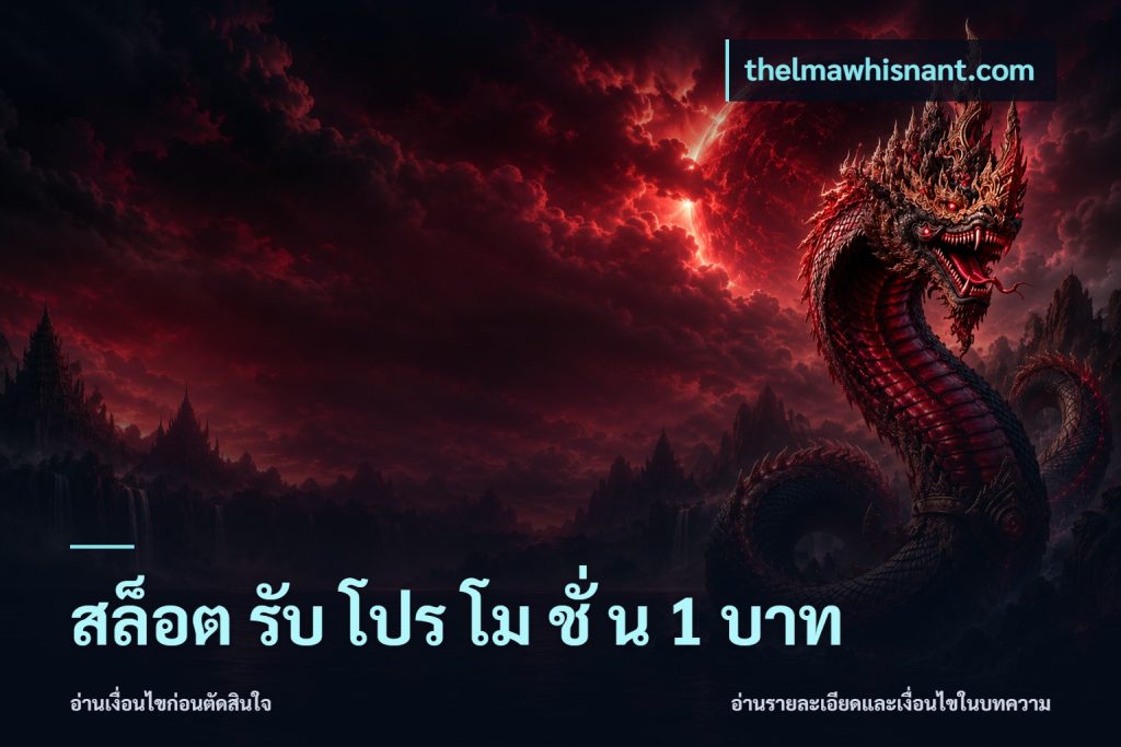 สล็อต รับ โปร โม ชั่ น 1 บาท