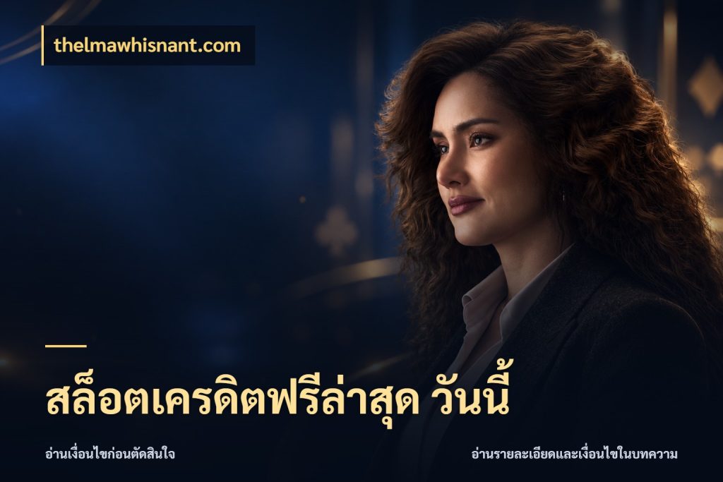 สล็อตเครดิตฟรีล่าสุด วันนี้ จับมุมเด่นของเครดิตฟรีให้ตรงใจ สไตล์ thelmawhisnant.com