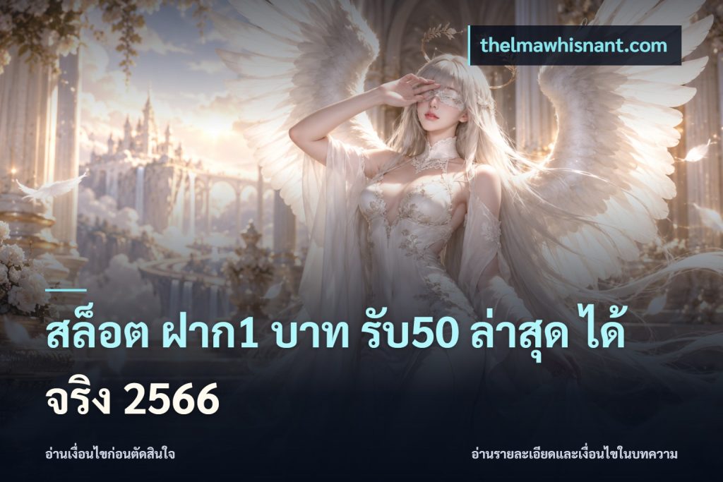 สล็อต ฝาก1 บาท รับ50 ล่าสุด ได้ จริง 2566