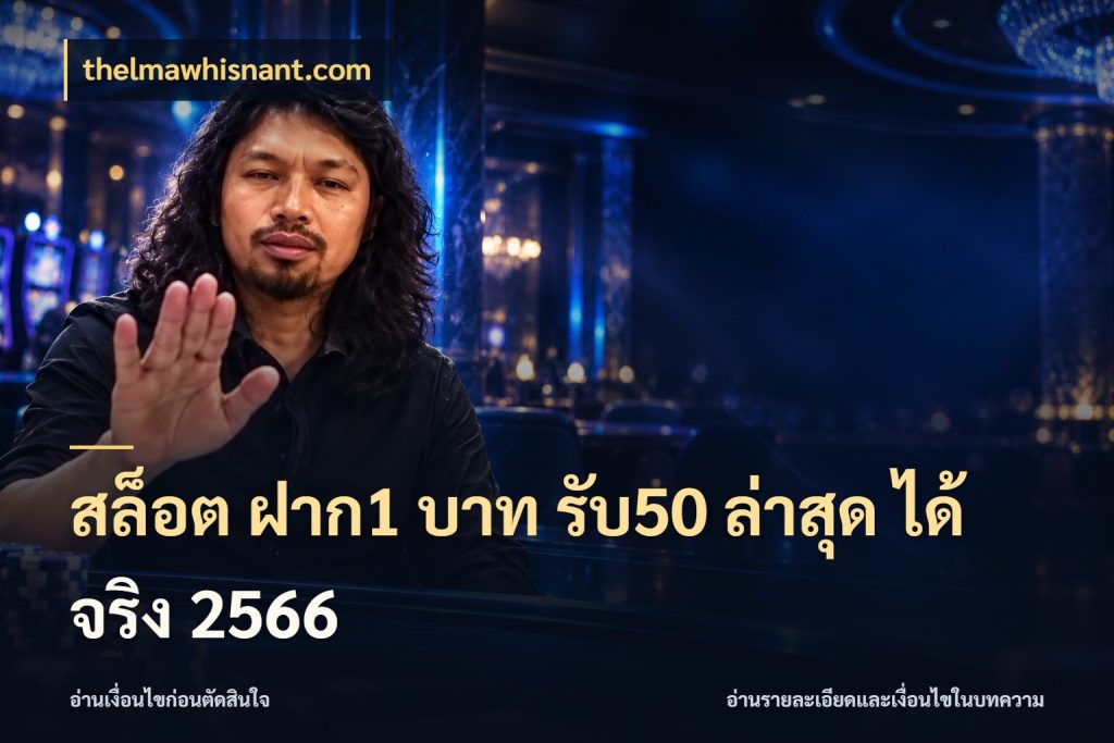 สล็อต ฝาก1 บาท รับ50 ล่าสุด ได้ จริง 2566 สีสันของโปรฝากและยอดรับ ในมุม thelmawhisnant.com