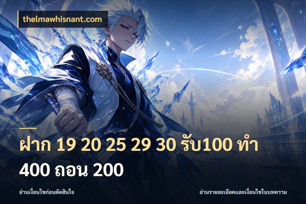 ฝาก 19 20 25 29 30 รับ100 ทำ 400 ถอน 200 สนุกกับตัวเลือกโปรในสไตล์ของคุณ กับ thelmawhisnant.com