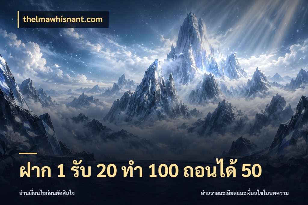 ฝาก 1 รับ 20 ทำ 100 ถอนได้ 50 สีสันของโปรฝากและยอดรับ สไตล์ thelmawhisnant.com