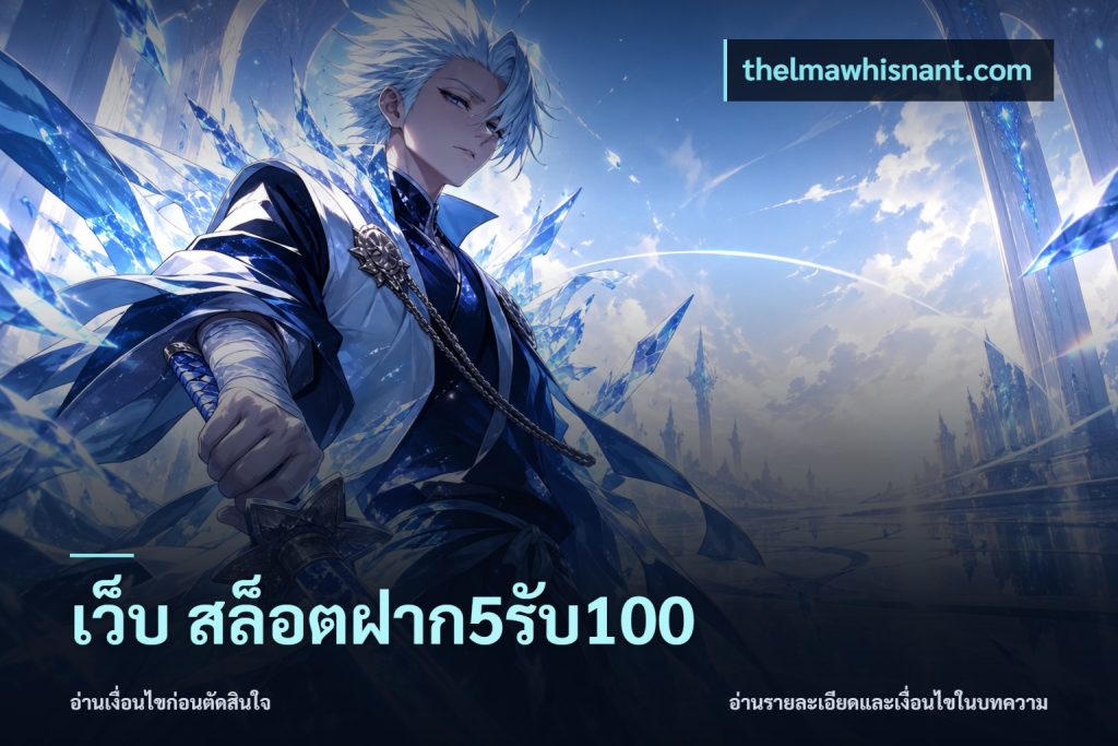 เว็บ สล็อตฝาก5รับ100