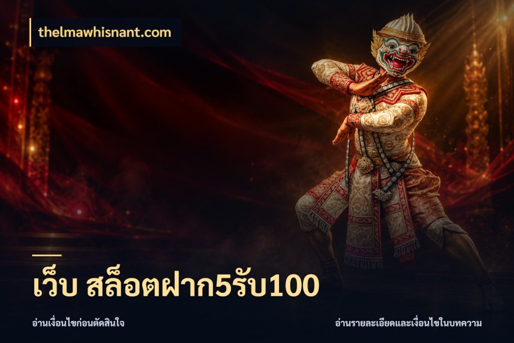 เว็บ สล็อตฝาก5รับ100 เครดิตกับรูปแบบโปรที่ตรงใจ กับ thelmawhisnant.com