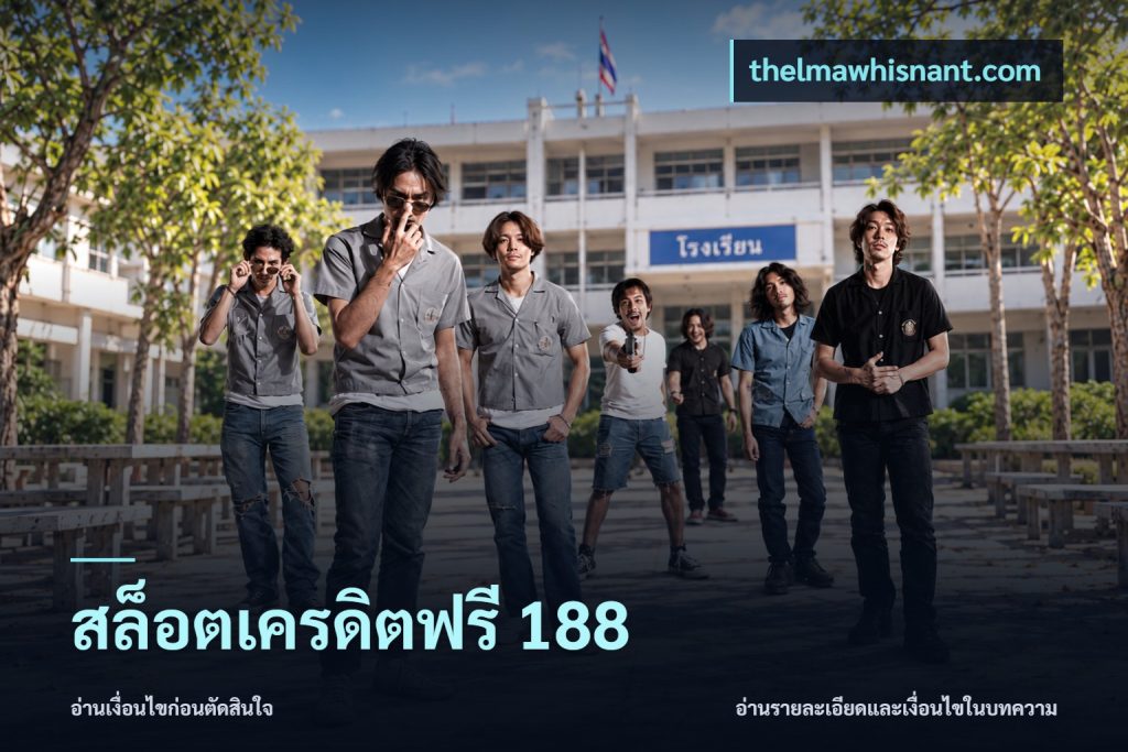 สล็อตเครดิตฟรี 188