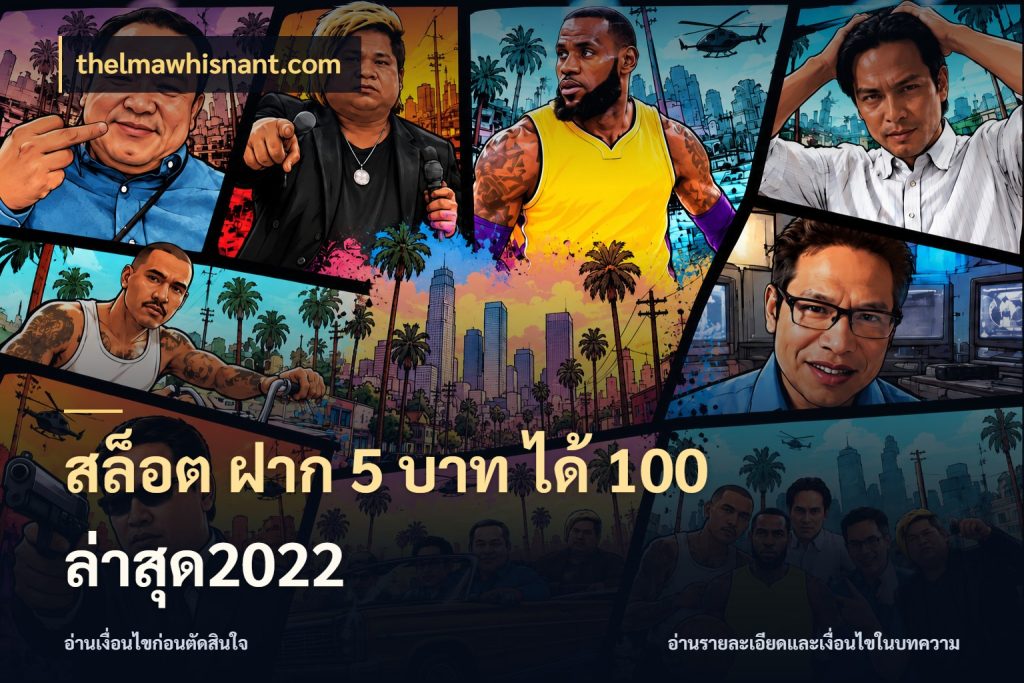 สล็อต ฝาก 5 บาท ได้ 100 ล่าสุด2022 รูปแบบโบนัสกับสิทธิ์ของสายเกม สไตล์ thelmawhisnant.com