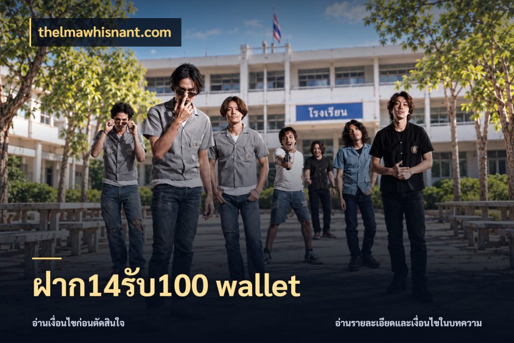 ฝาก14รับ100 wallet โปรยอดรับที่สายเกมสนใจ สไตล์ thelmawhisnant.com