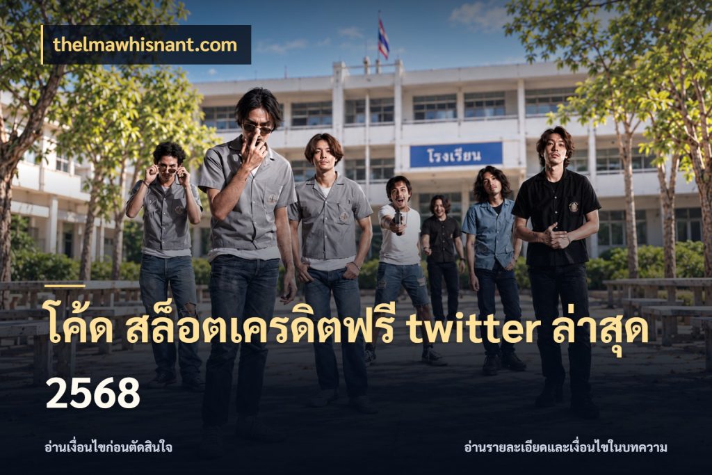 โค้ด สล็อตเครดิตฟรี twitter ล่าสุด 2568 สีสันของเครดิตฟรีและเกมแนวที่ชอบ สไตล์ thelmawhisnant.com