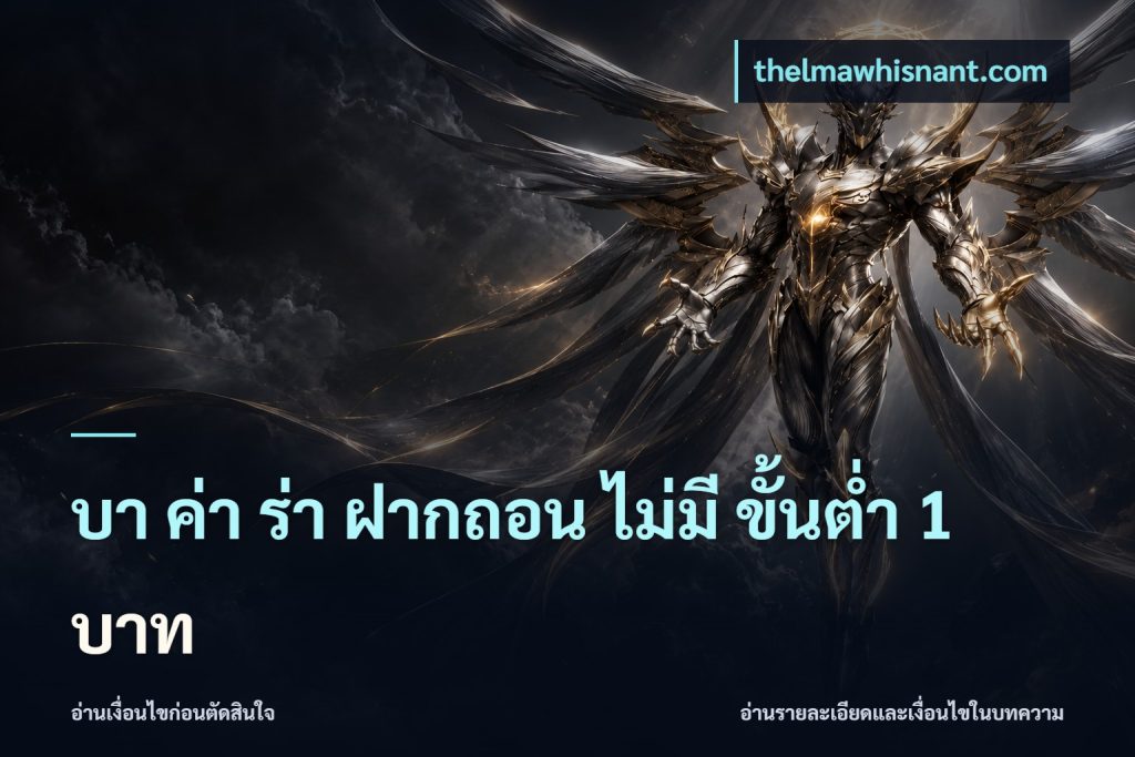 บา ค่า ร่า ฝากถอน ไม่มี ขั้นต่ำ 1 บาท