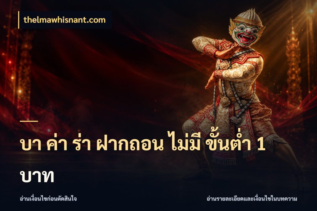 บา ค่า ร่า ฝากถอน ไม่มี ขั้นต่ำ 1 บาท เปิดประเด็นเงินและสถานะของบาคาร่า ในมุม thelmawhisnant.com