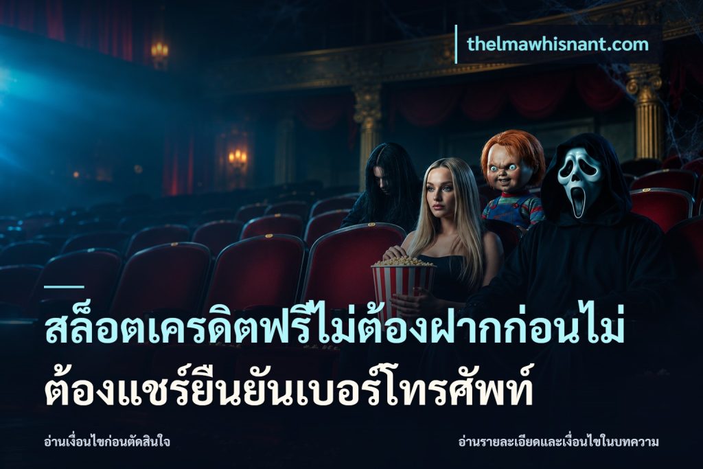 สล็อตเครดิตฟรีไม่ต้องฝากก่อนไม่ต้องแชร์ยืนยันเบอร์โทรศัพท์