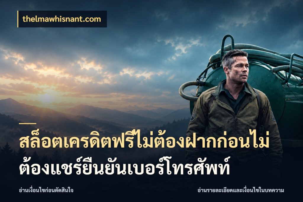 สล็อตเครดิตฟรีไม่ต้องฝากก่อนไม่ต้องแชร์ยืนยันเบอร์โทรศัพท์ เครดิตฟรีในมุมที่สายโบนัสสนใจ สไตล์ thelmawhisnant.com