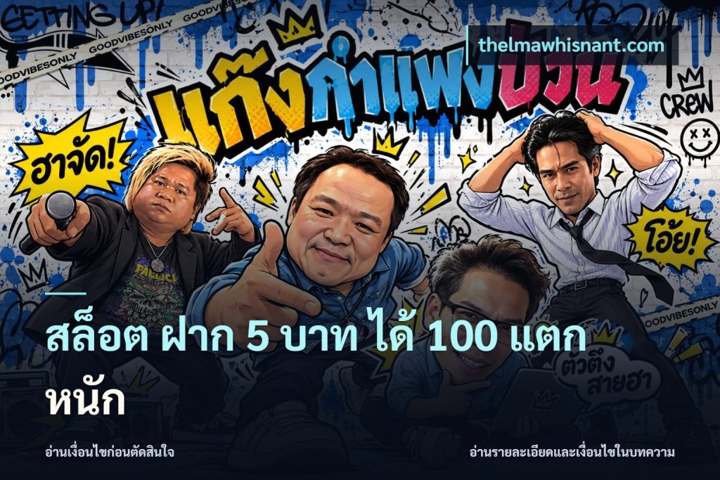 สล็อต ฝาก 5 บาท ได้ 100 แตก หนัก