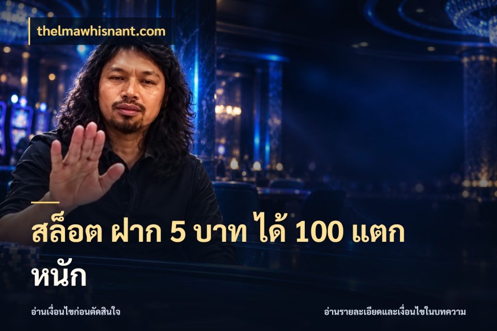 สล็อต ฝาก 5 บาท ได้ 100 แตก หนัก จุดเด่นของเครดิตที่คนชอบเกมอยากรู้ สไตล์ thelmawhisnant.com