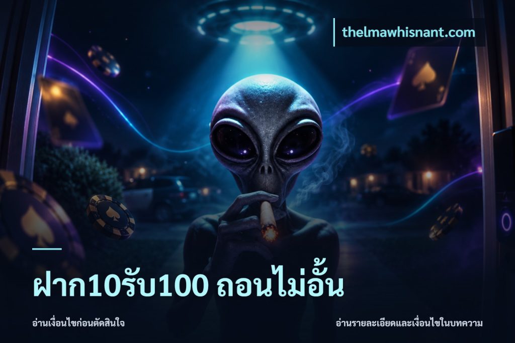 ฝาก10รับ100 ถอนไม่อั้น