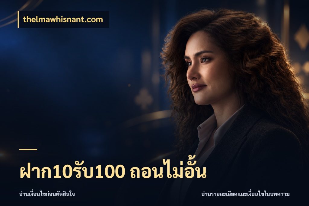 ฝาก10รับ100 ถอนไม่อั้น เปิดมุมโปรให้เข้ากับเกมแนวโปรด ในมุม thelmawhisnant.com