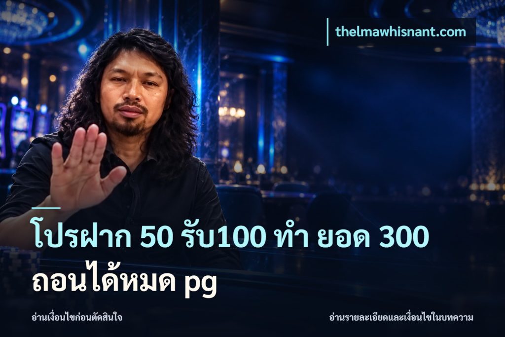 โปรฝาก 50 รับ100 ทํา ยอด 300 ถอนได้หมด pg