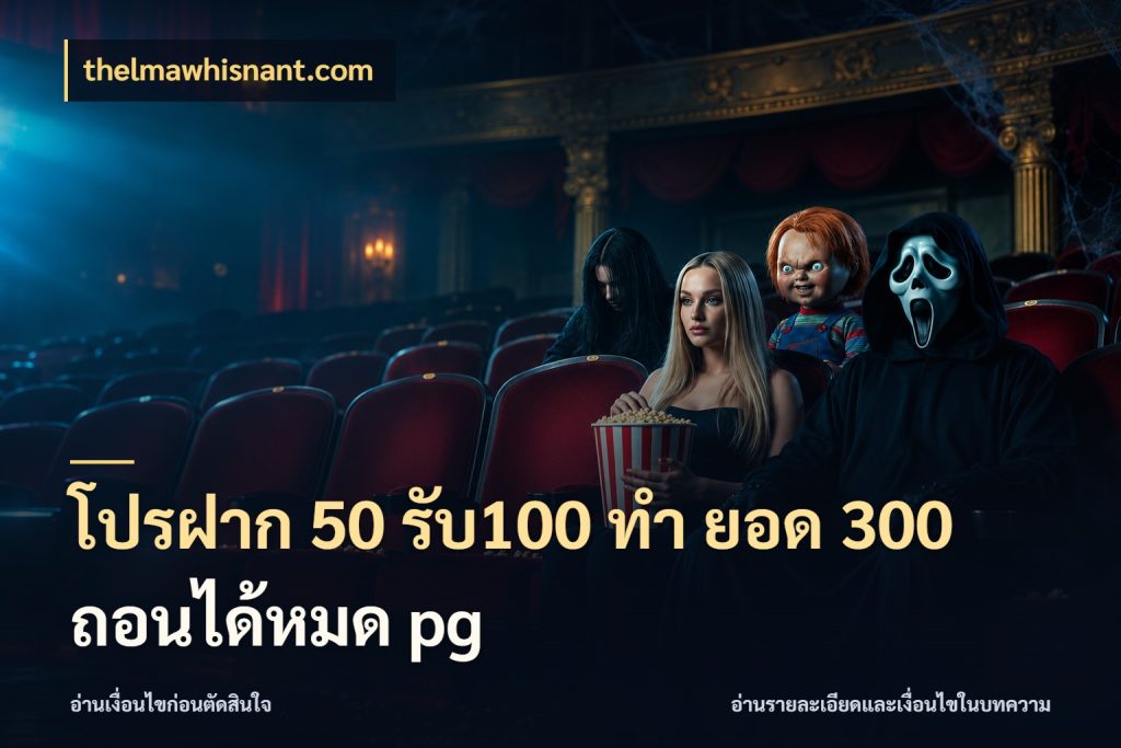 โปรฝาก 50 รับ100 ทํา ยอด 300 ถอนได้หมด pg thelmawhisnant.com จุดเด่นของเครดิตที่คนชอบเกมอยากรู้