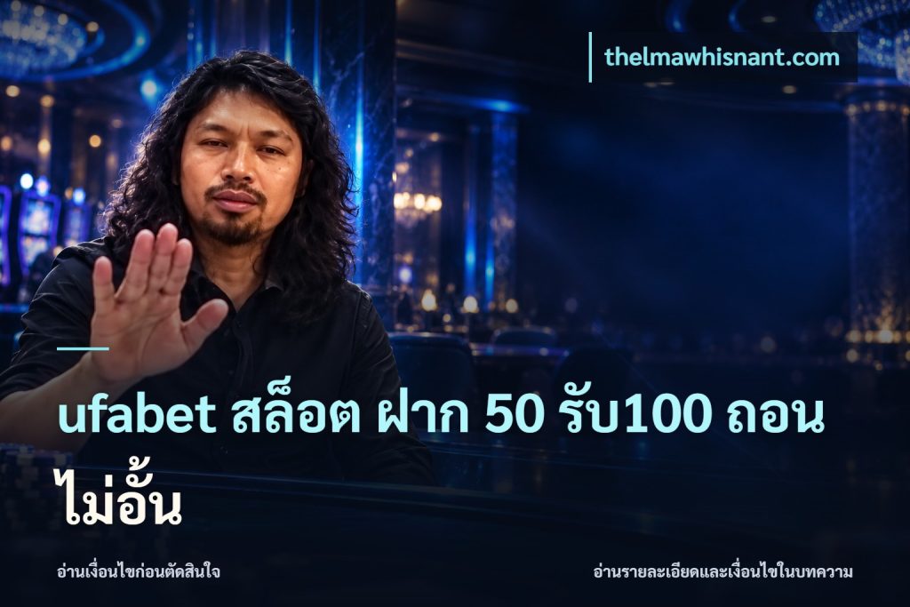 ufabet สล็อต ฝาก 50 รับ100 ถอนไม่อั้น