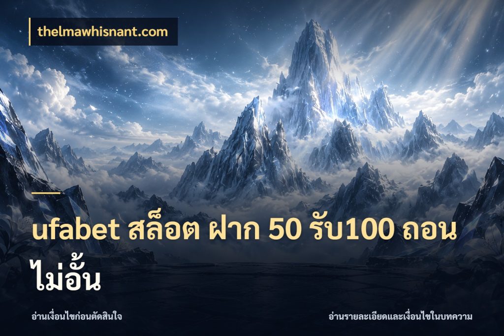 ufabet สล็อต ฝาก 50 รับ100 ถอนไม่อั้น โปรกับเกมที่ชอบเลือกให้ตรงสไตล์ กับ thelmawhisnant.com