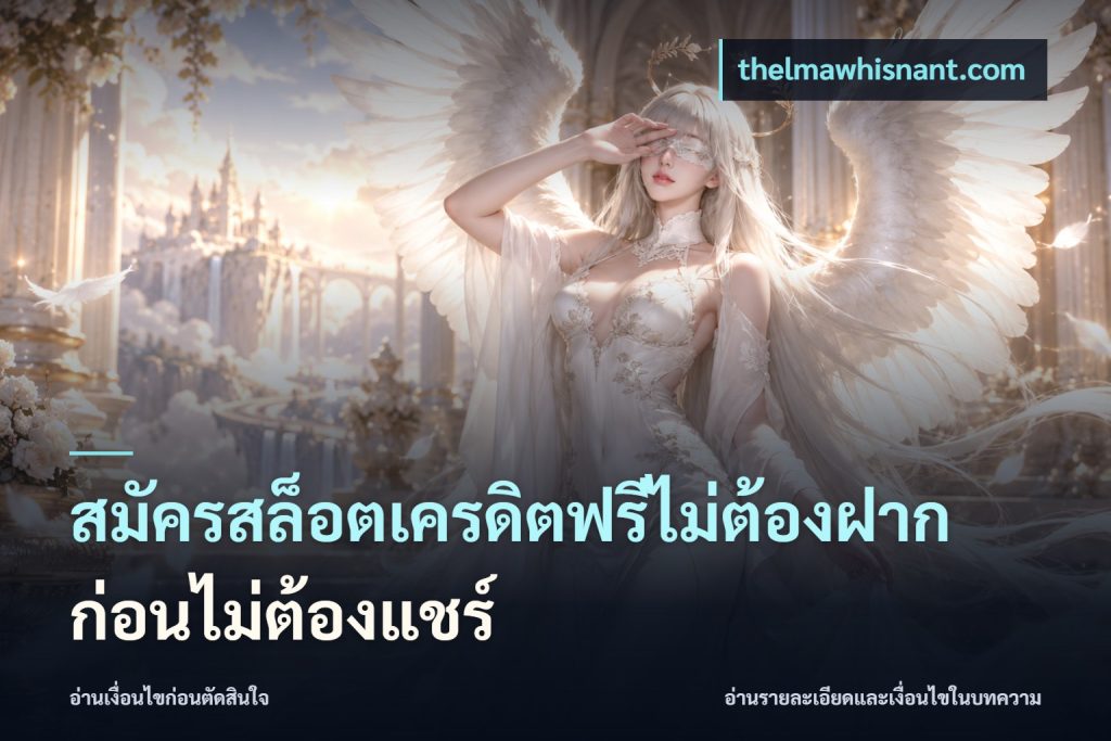 สมัครสล็อตเครดิตฟรีไม่ต้องฝากก่อนไม่ต้องแชร์