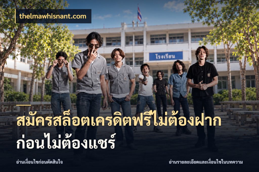 สมัครสล็อตเครดิตฟรีไม่ต้องฝากก่อนไม่ต้องแชร์ เครดิตฟรีในมุมที่สายโบนัสสนใจ สไตล์ thelmawhisnant.com