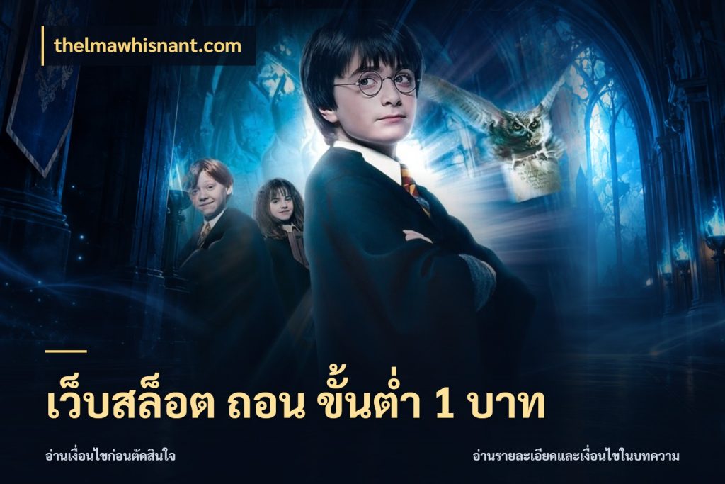 เว็บสล็อต ถอน ขั้นต่ำ 1 บาท เงินตั้งต้นกับความสนุกที่คุณกำหนด สไตล์ thelmawhisnant.com