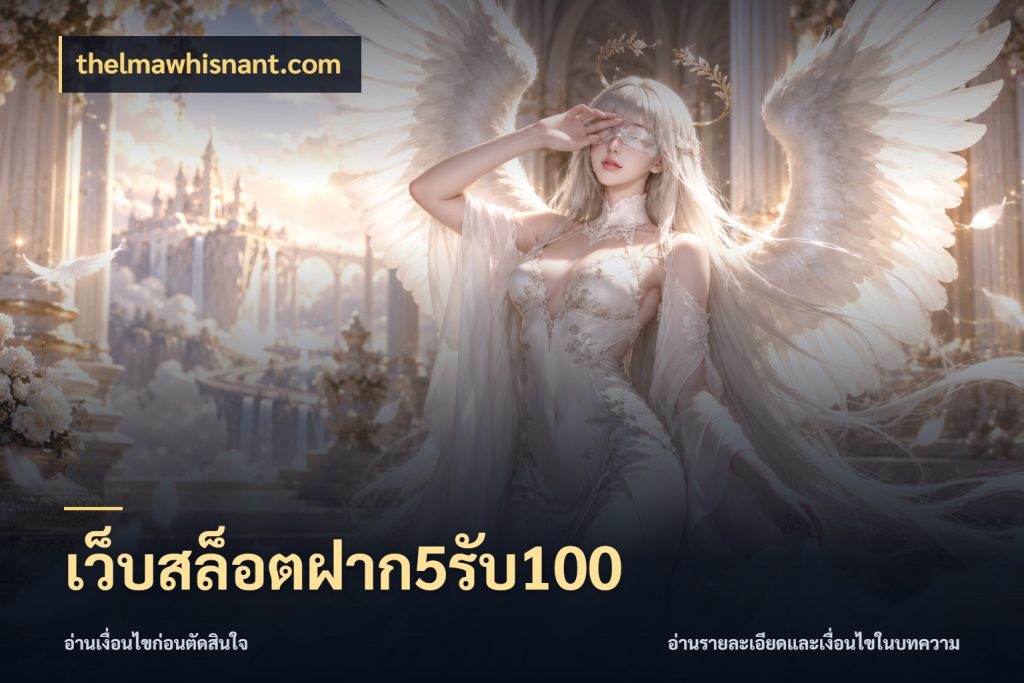 เว็บสล็อตฝาก5รับ100 ยอดฝากและยอดรับในมุมของคนชอบลุ้น กับ thelmawhisnant.com