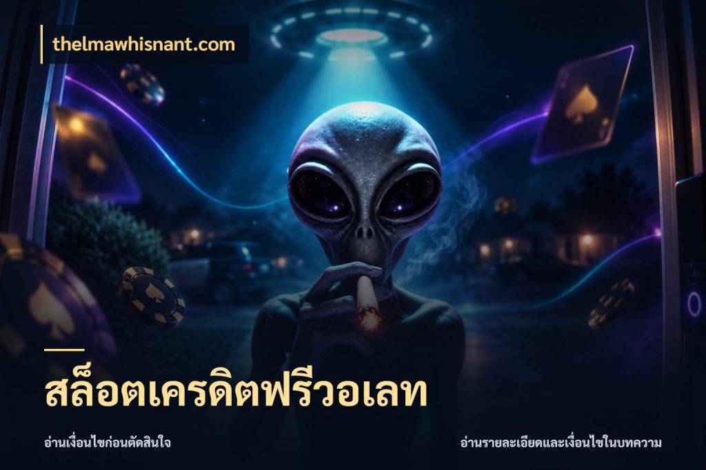สล็อตเครดิตฟรีวอเลท thelmawhisnant.com ชนิดเครดิตกับสิทธิ์ที่คุณอยากรู้