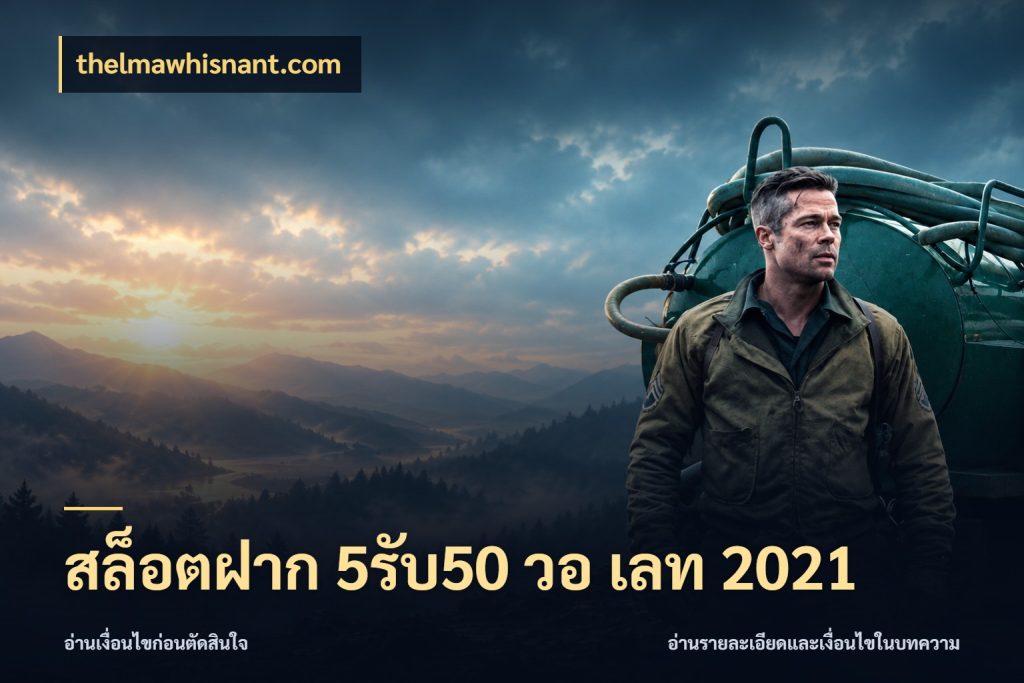 สล็อตฝาก 5รับ50 วอ เลท 2021 thelmawhisnant.com สนุกกับตัวเลือกโปรในสไตล์ของคุณ