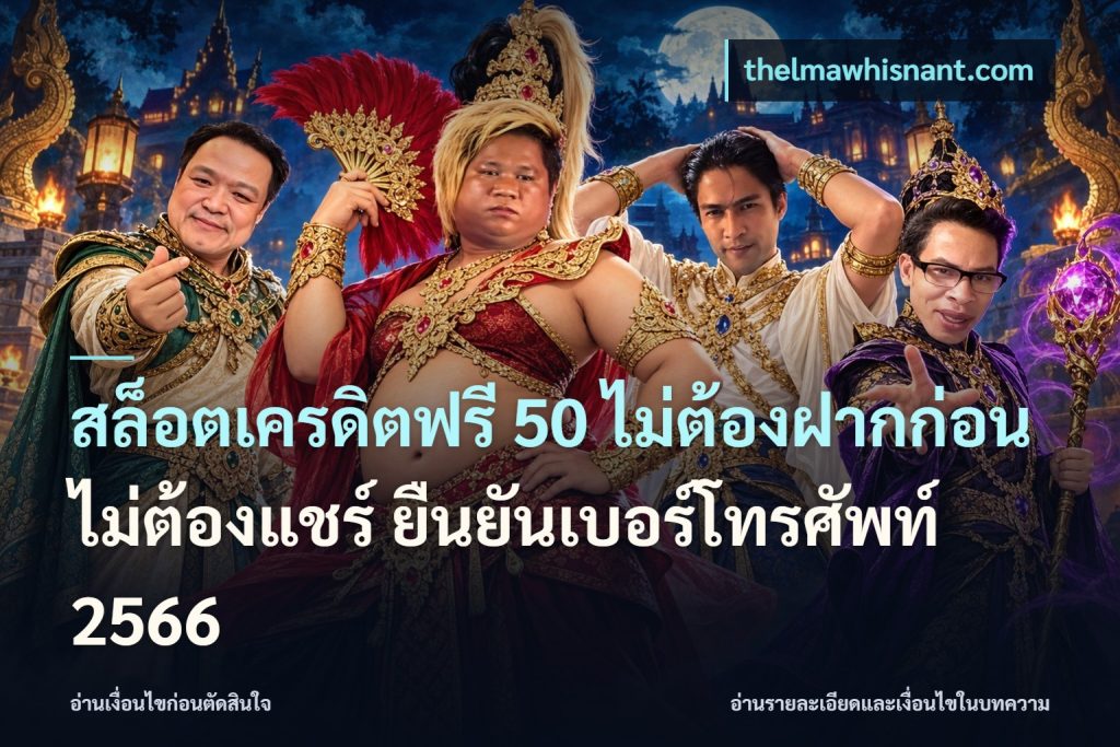 สล็อตเครดิตฟรี 50 ไม่ต้องฝากก่อน ไม่ต้องแชร์ ยืนยันเบอร์โทรศัพท์ 2566