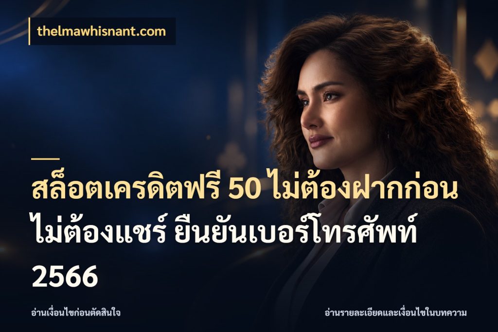 สล็อตเครดิตฟรี 50 ไม่ต้องฝากก่อน ไม่ต้องแชร์ ยืนยันเบอร์โทรศัพท์ 2566 thelmawhisnant.com จากชื่อเครดิตฟรีสู่ความสนุกที่เข้าใจได้