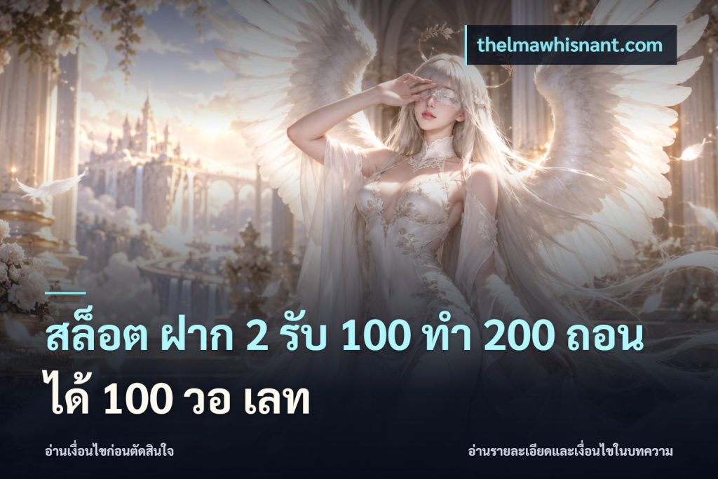 สล็อต ฝาก 2 รับ 100 ทํา 200 ถอนได้ 100 วอ เลท