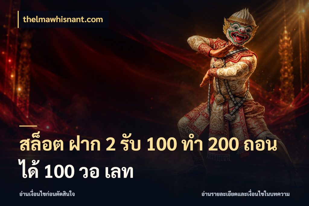 สล็อต ฝาก 2 รับ 100 ทํา 200 ถอนได้ 100 วอ เลท thelmawhisnant.com รูปแบบโบนัสกับสิทธิ์ของสายเกม