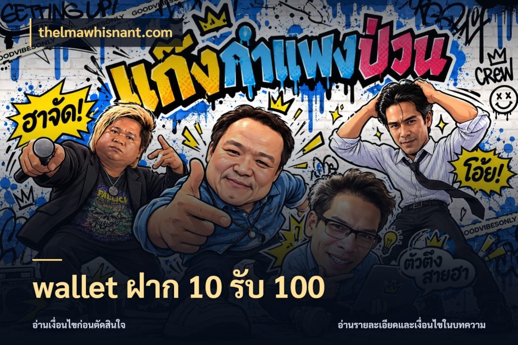 wallet ฝาก 10 รับ 100 สนุกกับตัวเลือกโปรในสไตล์ของคุณ ในมุม thelmawhisnant.com