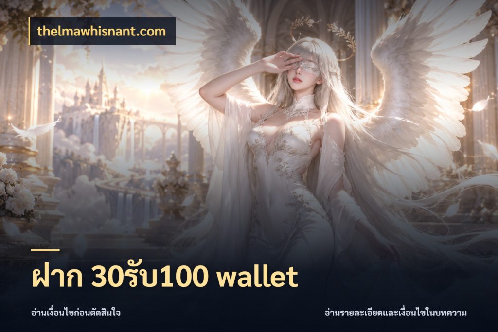 ฝาก 30รับ100 wallet สนุกกับตัวเลือกโปรในสไตล์ของคุณ สไตล์ thelmawhisnant.com