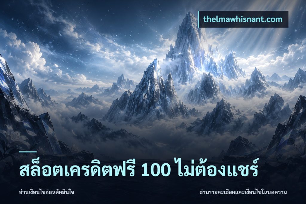 สล็อตเครดิตฟรี 100 ไม่ต้องแชร์