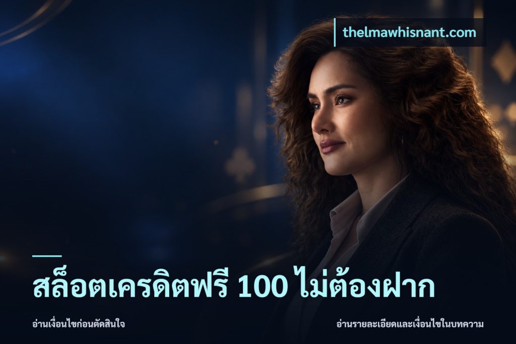สล็อตเครดิตฟรี 100 ไม่ต้องฝาก