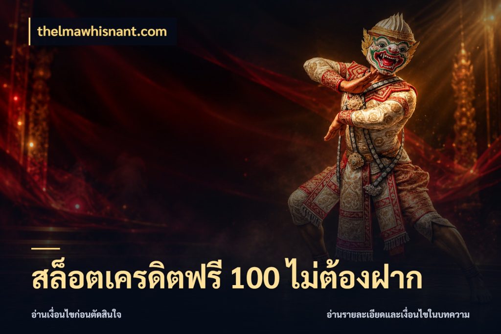 สล็อตเครดิตฟรี 100 ไม่ต้องฝาก thelmawhisnant.com สายโบนัสเลือกมุมเครดิตให้ตรงสไตล์