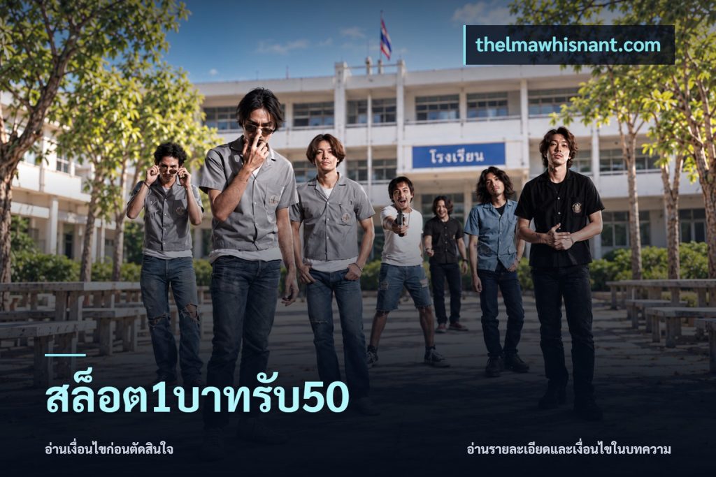 สล็อต1บาทรับ50