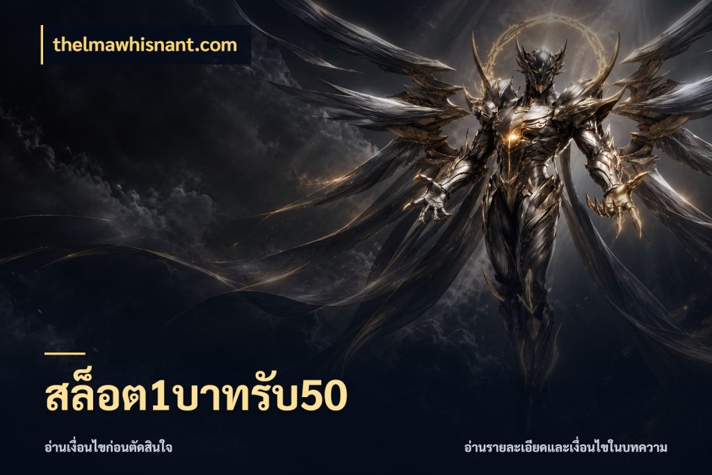 สล็อต1บาทรับ50 โปรยอดรับที่สายเกมสนใจ ในมุม thelmawhisnant.com