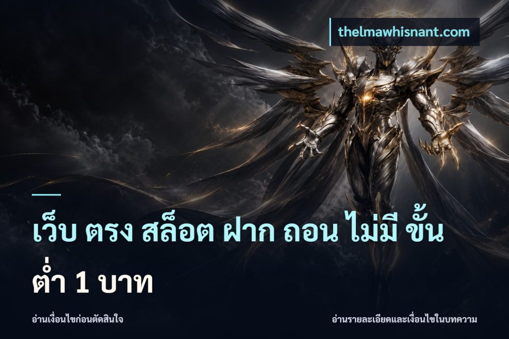 เว็บ ตรง สล็อต ฝาก ถอน ไม่มี ขั้น ต่ํา 1 บาท